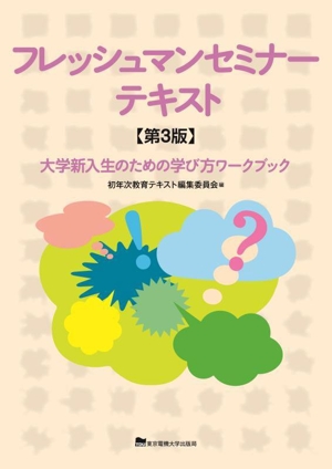 フレッシュマンセミナーテキスト 第3版 大学新入生のための学び方ワークブック