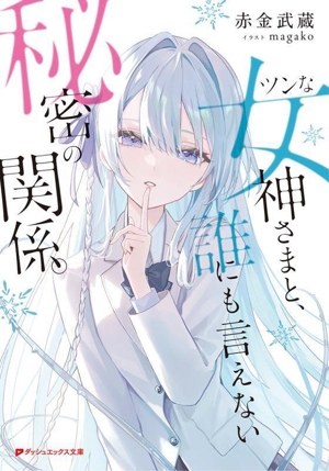 ツンな女神さまと、誰にも言えない秘密の関係。ダッシュエックス文庫