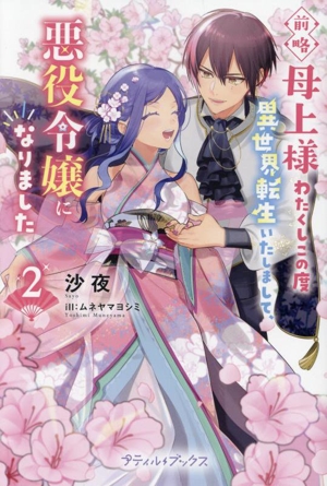 前略母上様 わたくしこの度異世界転生いたしまして、悪役令嬢になりました(2) プティルブックス