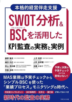 SWOT分析&BSCを活用した KPI監査の実務と実例MAS業務は予実チェックからシンプルBSCを使った