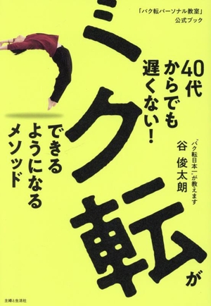 40代からでも遅くない！バク転ができるようになるメソッド 「バク転パーソナル教室」公式ブック