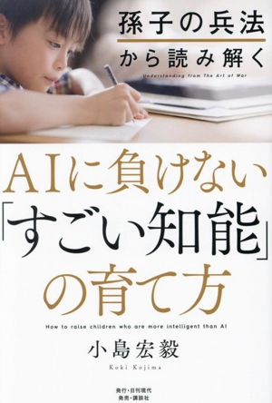 AIに負けない「すごい知能」の育て方 孫子の兵法から読み解く