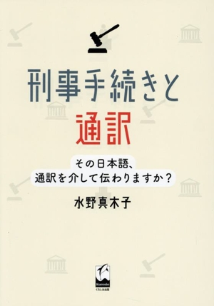 刑事手続きと通訳その日本語、通訳を介して伝わりますか？