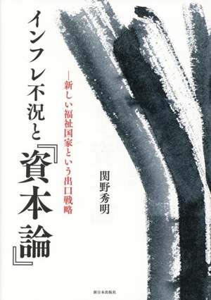 インフレ不況と『資本論』 新しい福祉国家という出口戦略