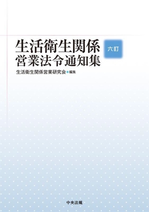 生活衛生関係営業法令通知集 六訂