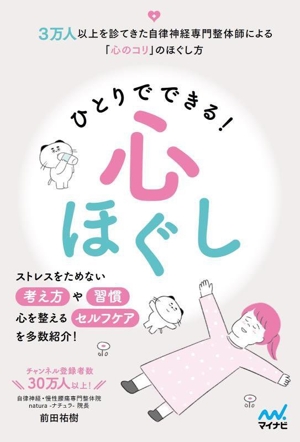 ひとりでできる！心ほぐし ストレスをためない考え方や習慣、心を整えるセルフケアを多数紹介！