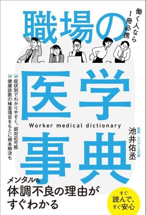 職場の医学事典 働く人なら一冊必携