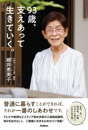 93歳、支えあって生きていく。