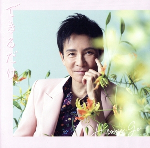 できるだけ、(初回生産限定盤)(DVD付)