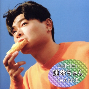 運命ちゃん(初回生産限定盤)(Blu-ray Disc付)