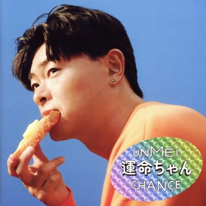 運命ちゃん(通常盤)