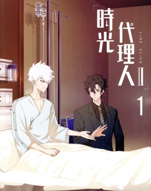 時光代理人 -LINK CLICK- Ⅱ 1(完全生産限定版)(Blu-ray Disc)