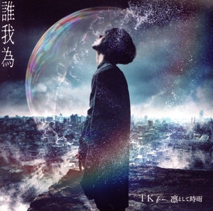 誰我為(通常盤)