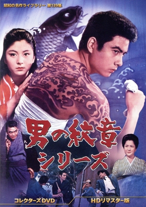 男の紋章シリーズ コレクターズDVD ＜HDリマスター版＞