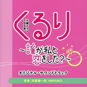 TBS系 火曜ドラマ「くるり～誰が私と恋をした？～」オリジナル・サウンドトラック