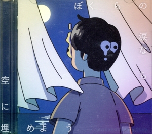ぼくらの涙なら空に埋めよう(初回生産限定盤)(Blu-ray Disc付)