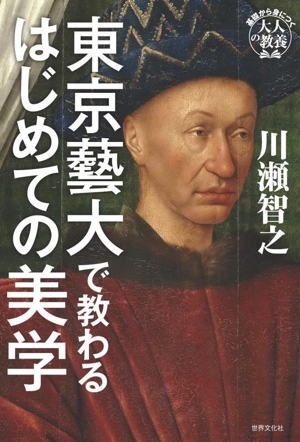 東京藝大で教わるはじめての美学 基礎から身につく「大人の教養」