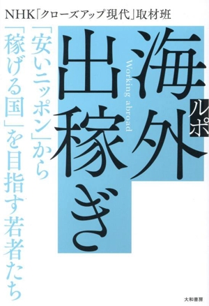 ルポ 海外出稼ぎ 「安いニッポン」から「稼げる国」を目指す若者たち