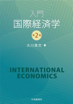 入門 国際経済学 第2版