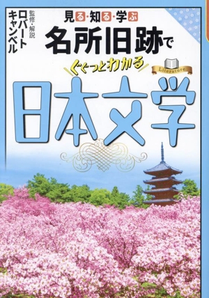 見る・知る・学ぶ 名所旧跡でぐぐっとわかる日本文学 大人の教養シリーズ