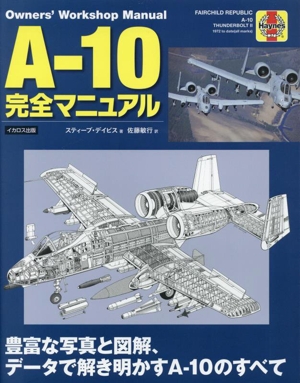 A-10完全マニュアル豊富な写真と図解、データで解き明かすA-10のすべて