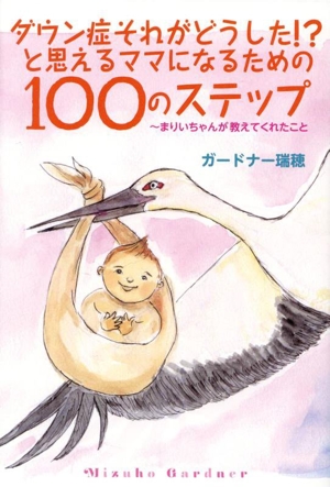 ダウン症それがどうした!?と思えるママになるための100のステップ まりいちゃんが教えてくれたこと TOKYO NEWS BOOKS