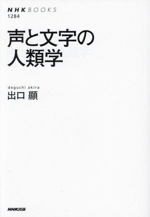 声と文字の人類学NHKブックス1284