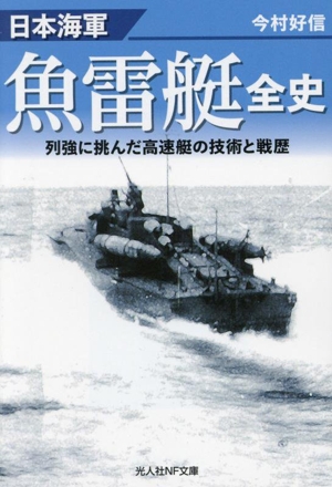 日本海軍 魚雷艇 全史 列強に挑んだ高速艇の技術と戦歴 光人社NF文庫 ノンフィクション