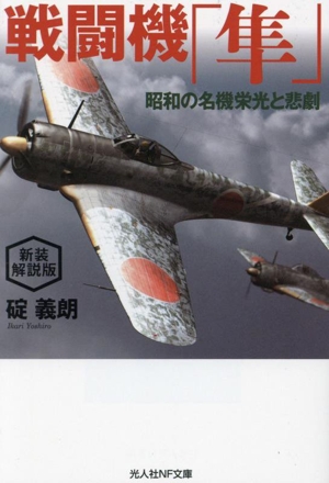 戦闘機「隼」 新装解説版 昭和の名機その栄光と悲劇 光人社NF文庫 ノンフィクション