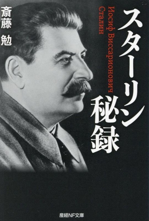 スターリン秘録 産経NF文庫 ノンフィクション