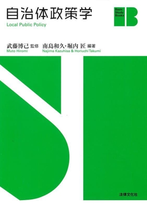 自治体政策学 Basic Study Books