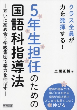 クラス全員が力を発揮する！5年生担任のための国語科指導法 互いに高め合う学級集団で学力を伸ばす