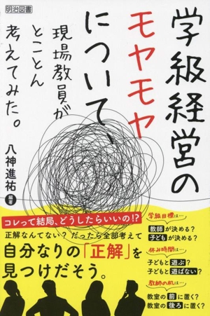 学級経営のモヤモヤについて、現場教員がとことん考えてみた。