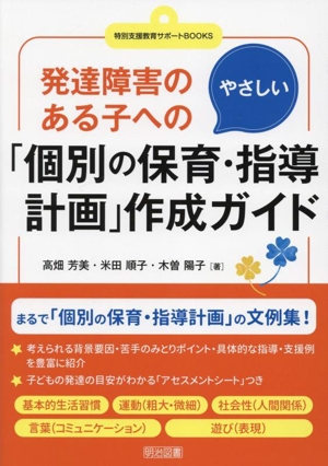 発達障害のある子へのやさしい「個別の保育・指導計画」作成ガイド 特別支援教育サポートBOOKS