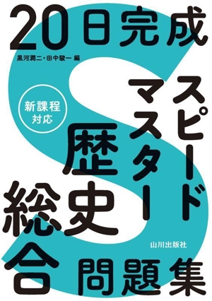 20日完成 スピードマスター 歴史総合問題集