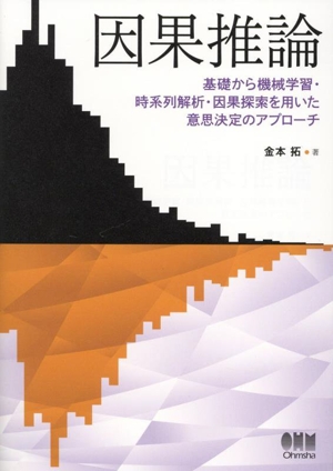 因果推論 基礎から機械学習・時系列解析・因果探索を用いた意思決定のアプローチ