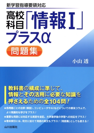 高校科目「情報Ⅰ」プラスα問題集