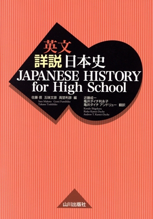 英文 詳説 日本史 JAPANESE HISTORY for High School 中古本