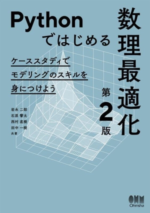 Pythonではじめる数理最適化 第2版 ケーススタディでモデリングのスキルを身につけよう