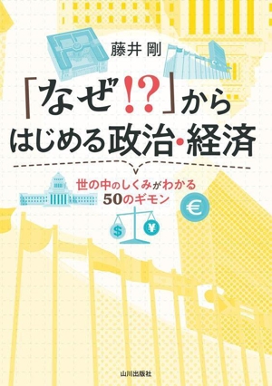 「なぜ!?」からはじめる政治・経済 世の中のしくみがわかる50のギモン