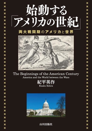 始動する「アメリカの世紀」 両大戦間期のアメリカと世界