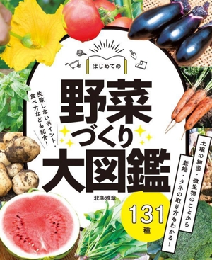 はじめての野菜づくり大図鑑 131種