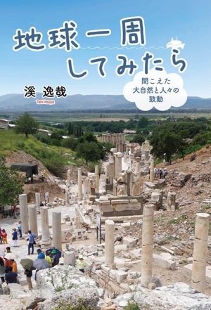 地球一周してみたら 聞こえた大自然と人々の鼓動