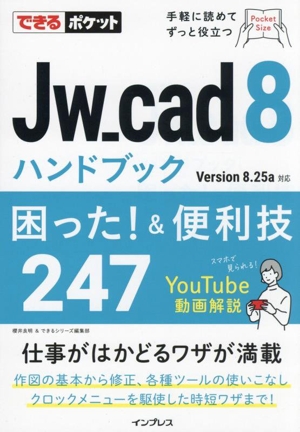 Jw_cad8ハンドブック 困った！&便利技247 できるポケット