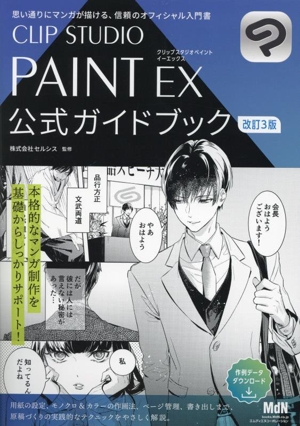 CLIP STUDIO PAINT EX 公式ガイドブック 改訂3版