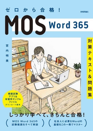 ゼロから合格！MOS Word365 対策テキスト&問題集