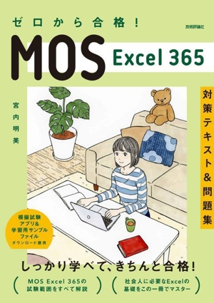 ゼロから合格！MOS Excel365 対策テキスト&問題集