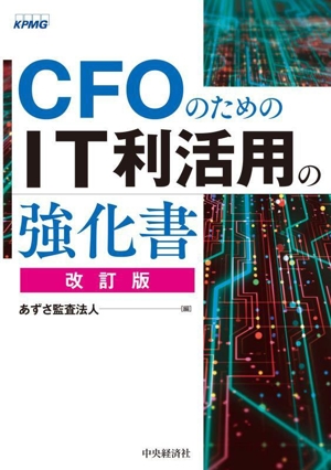 CFOのためのIT利活用の強化書 改訂版