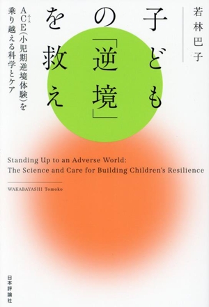 子どもの「逆境」を救え ACE(小児期逆境体験)を乗り越える科学とケア