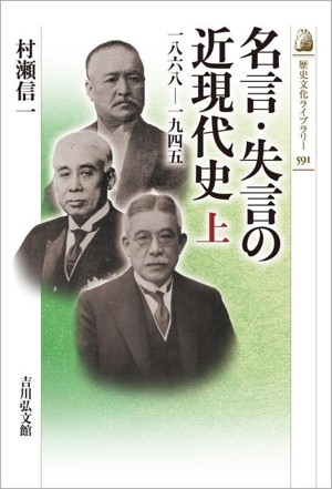 名言・失言の近現代史(上) 一八六八ー一九四五 歴史文化ライブラリー591